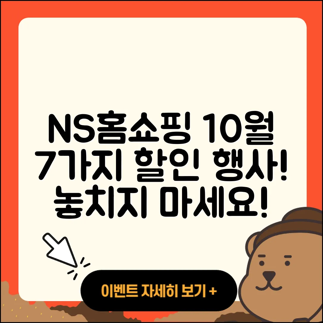 NS홈쇼핑 10월 행사로 만나는 할인 7가지