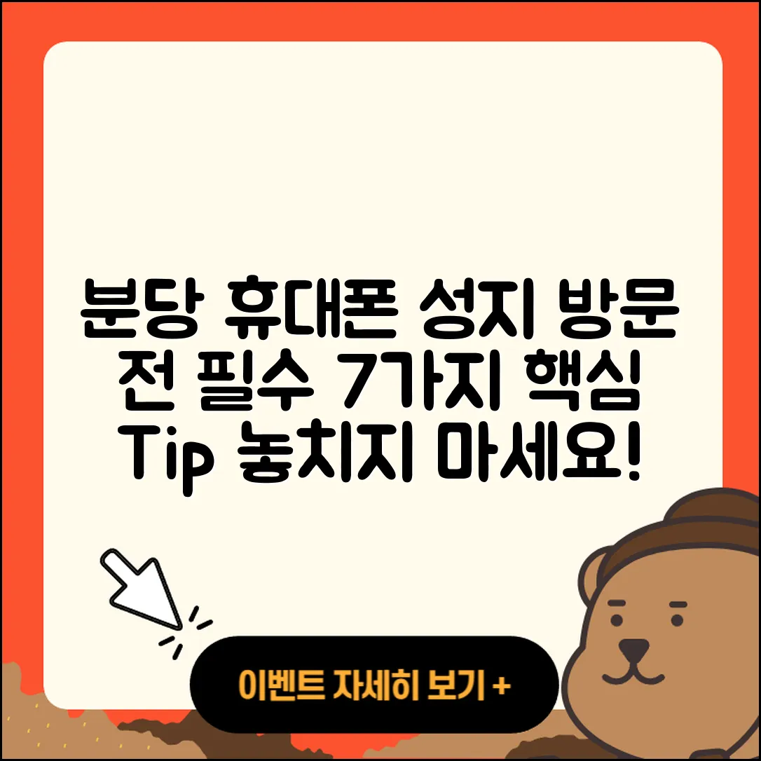 분당 휴대폰성지 방문 시 알아야 할 7가지