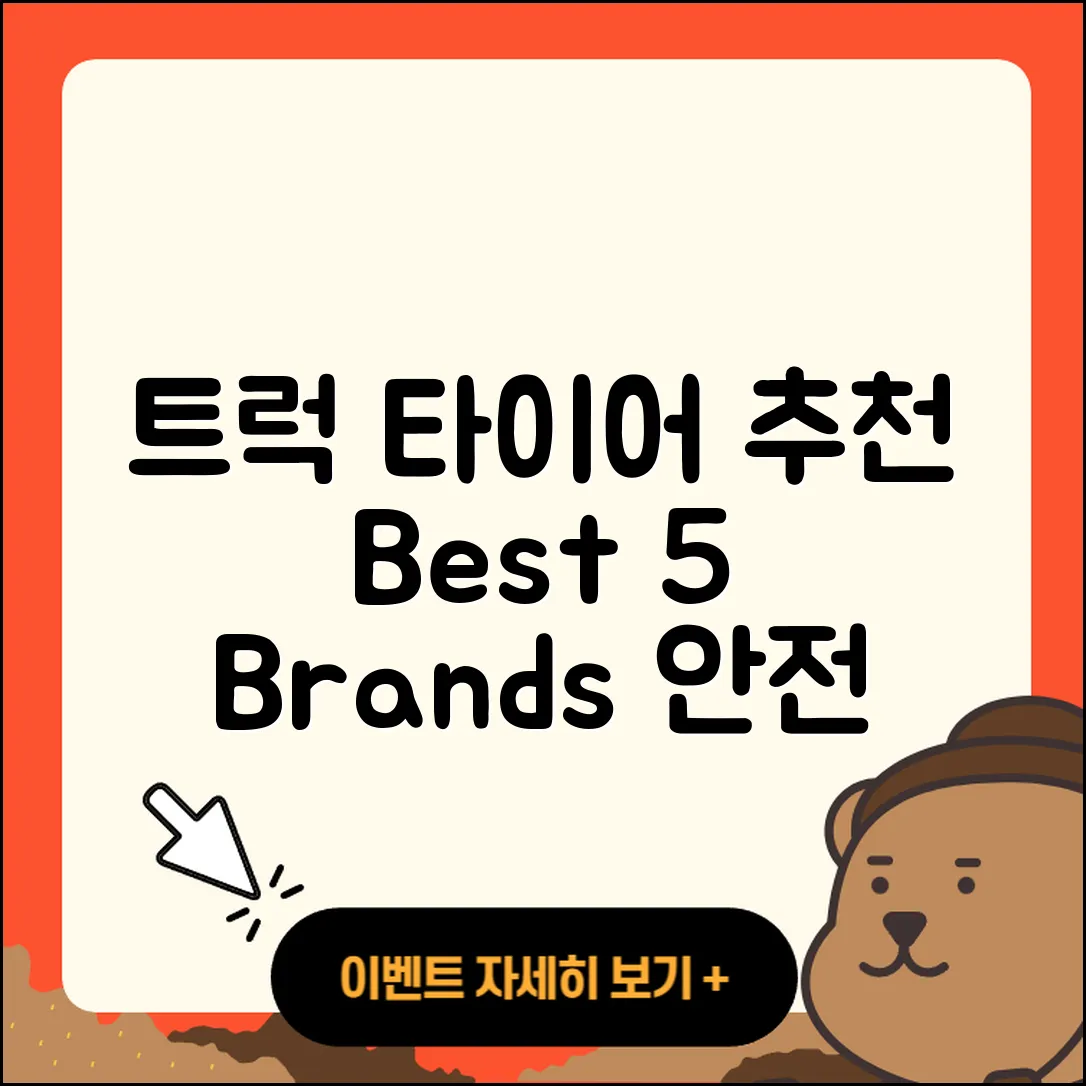 트럭 타이어 브랜드 추천 5가지