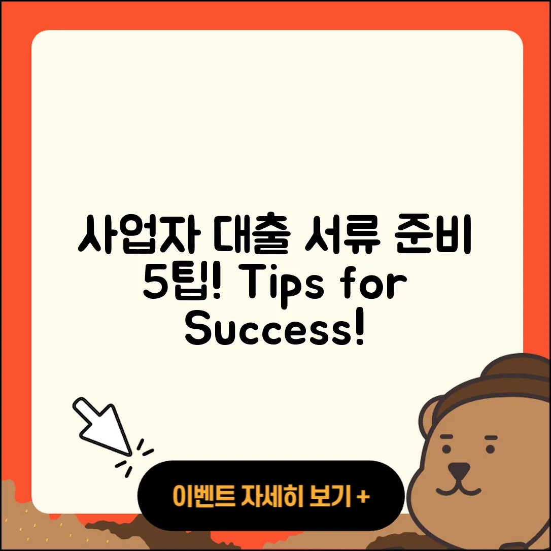 사업자 대출 서류 준비하는 5가지 팁