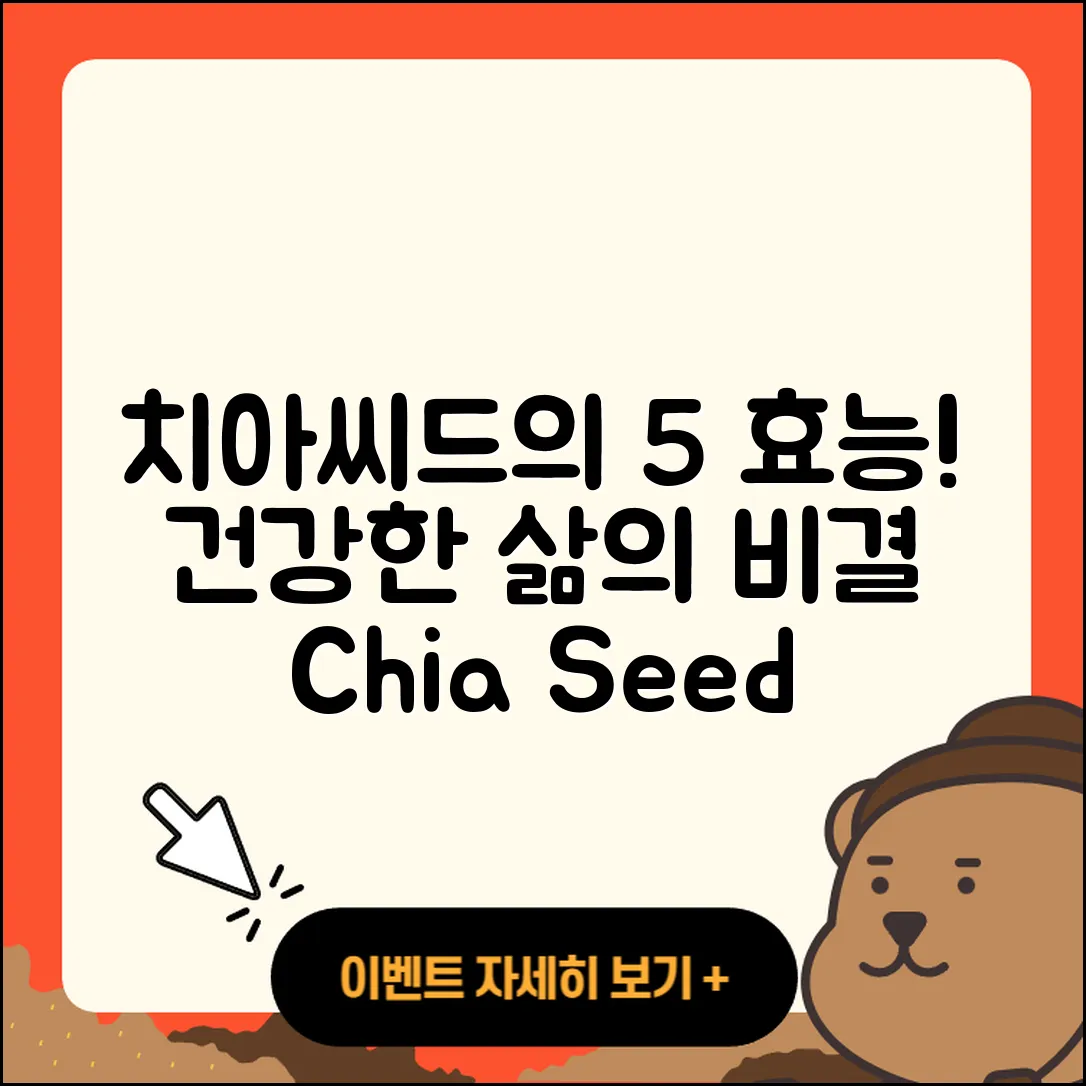 치아씨드 효능 알아야 할 5가지