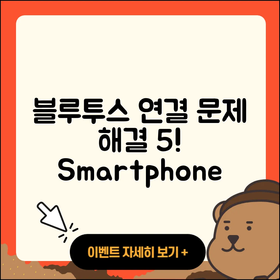 스마트폰 블루투스 연결 문제 해결 5가지