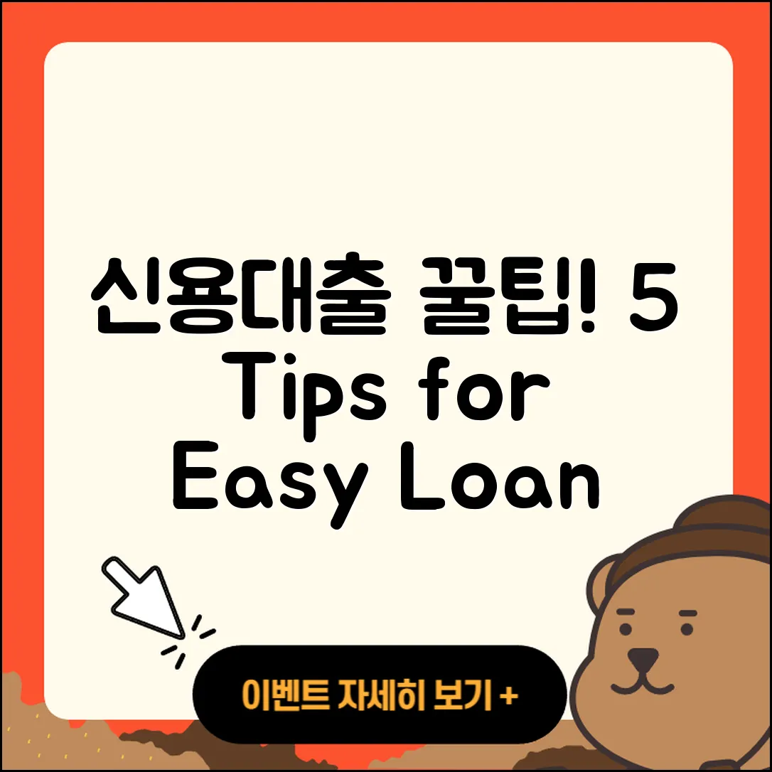 신용대출 잘나오는곳 5가지 Tip!
