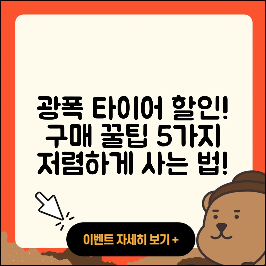 광폭 타이어 싸게 구매하는 5가지 비법