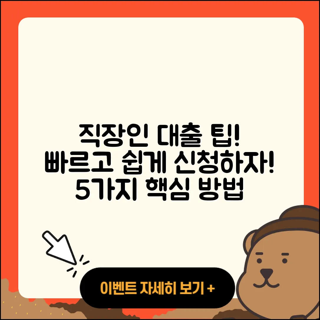 직장인대출 빠른 신청법 5가지