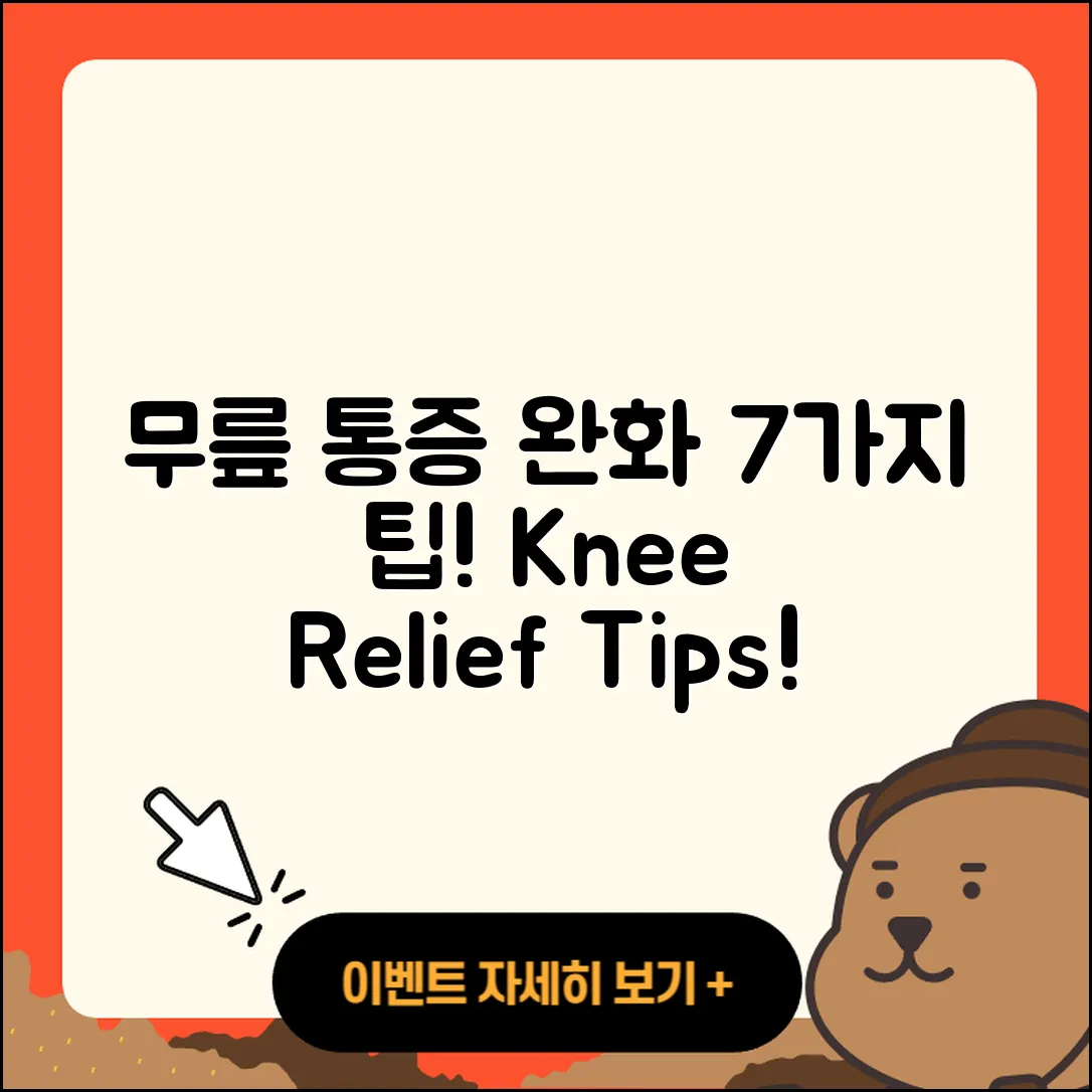 무릎 관절 약으로 통증 완화하는 7가지 팁
