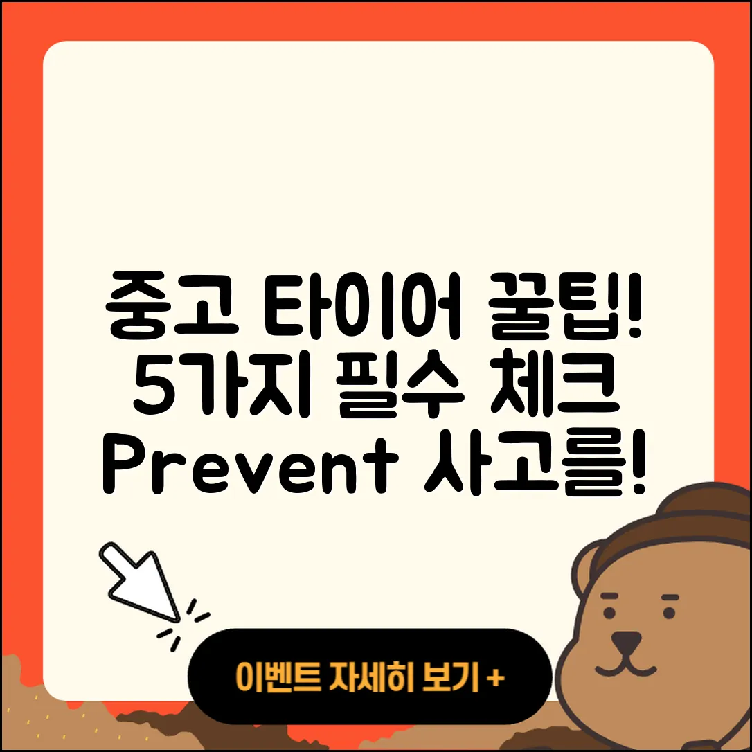 중고 타이어 예방을 위한 5가지 필수 팁