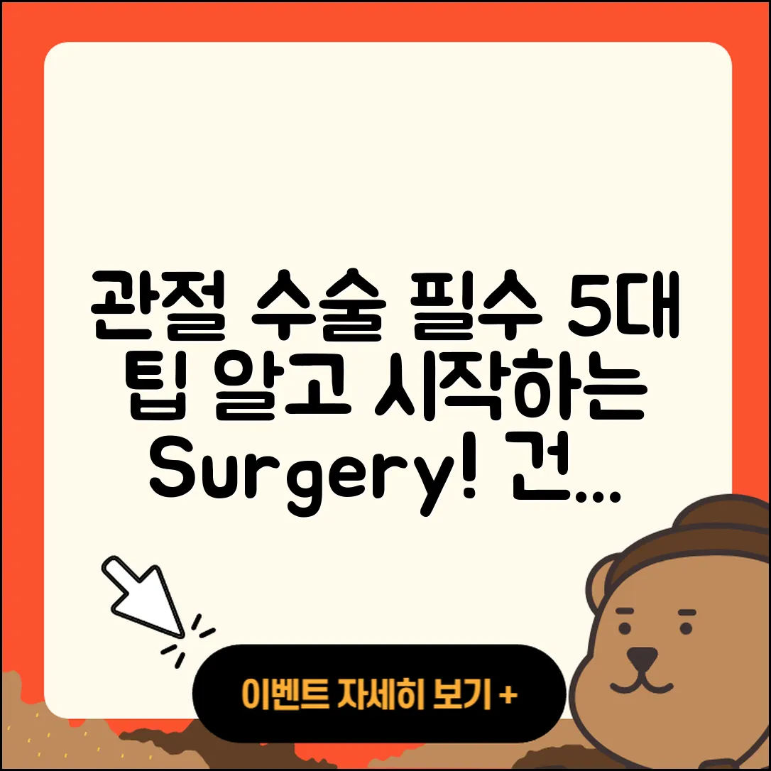 관절 수술 진단, 꼭 알아야 할 5가지