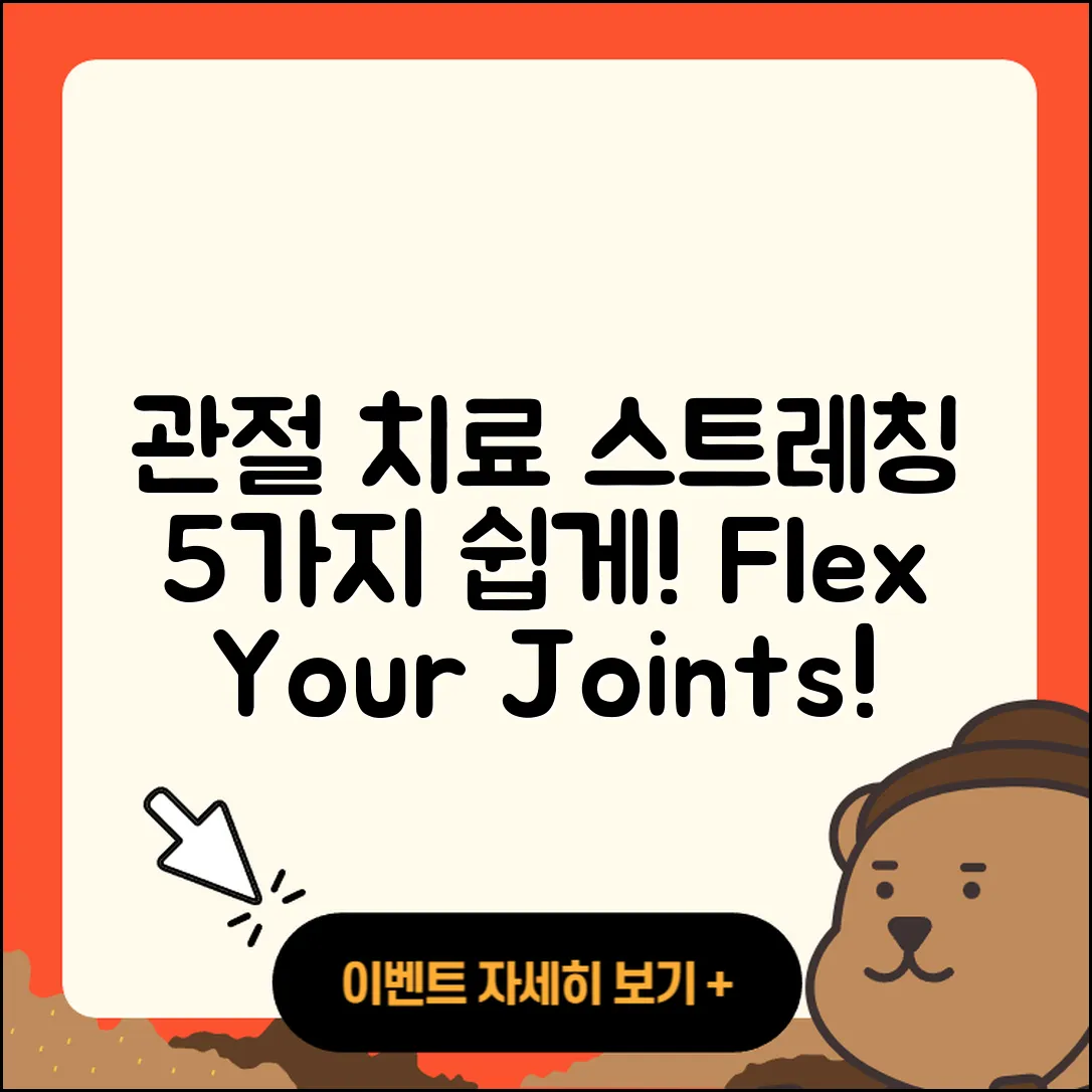 관절 치료 스트레칭 5가지 쉽게 하자
