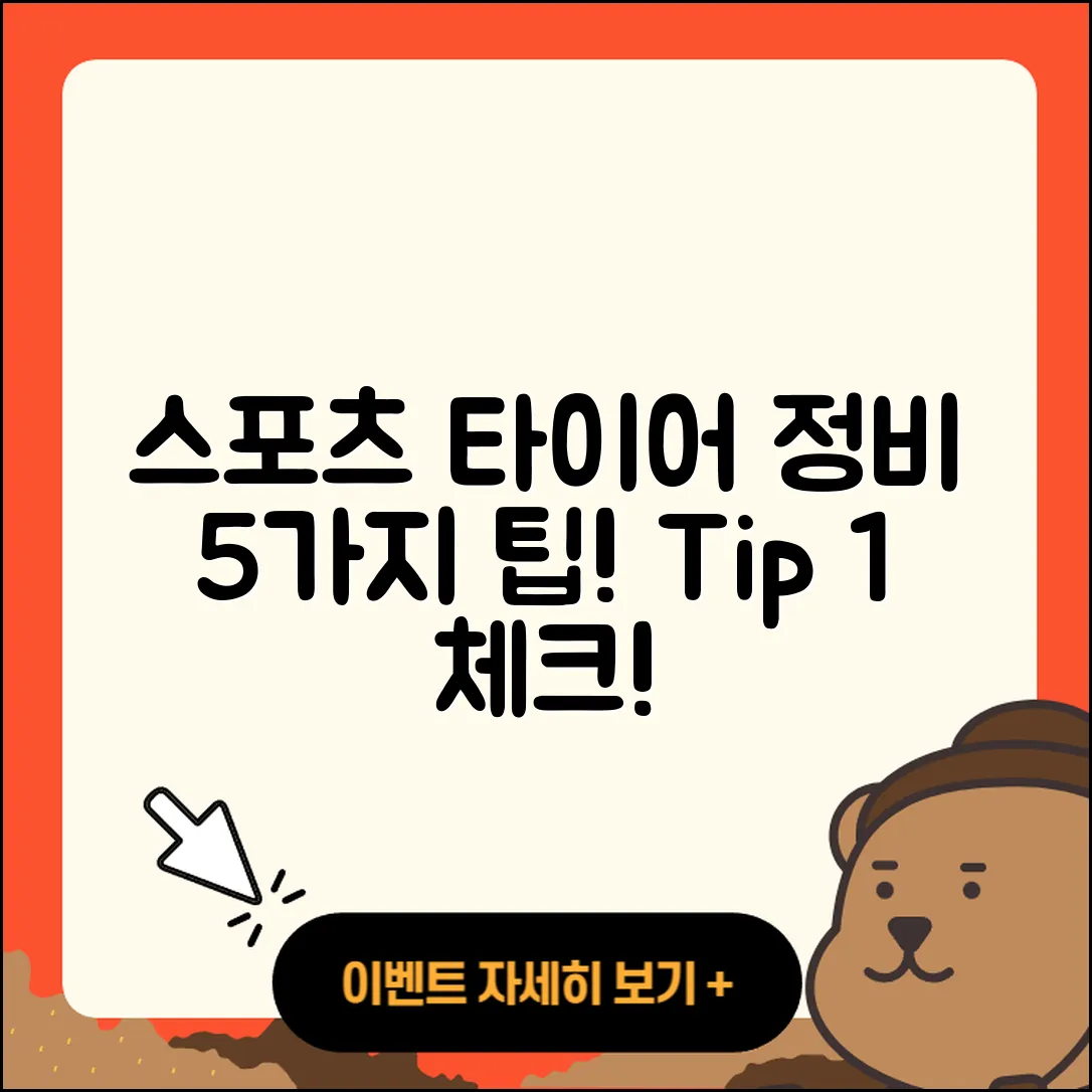 스포츠 타이어 정비, 나만의 5가지 팁!