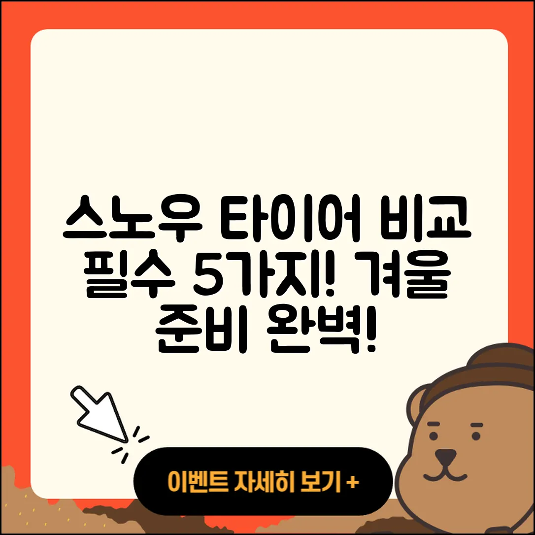 스노우 타이어 비교, 꼭 알아야 할 5가지!