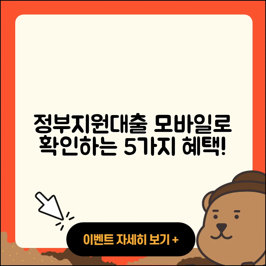 정부지원대출 모바일로 알아보는 5가지 혜택