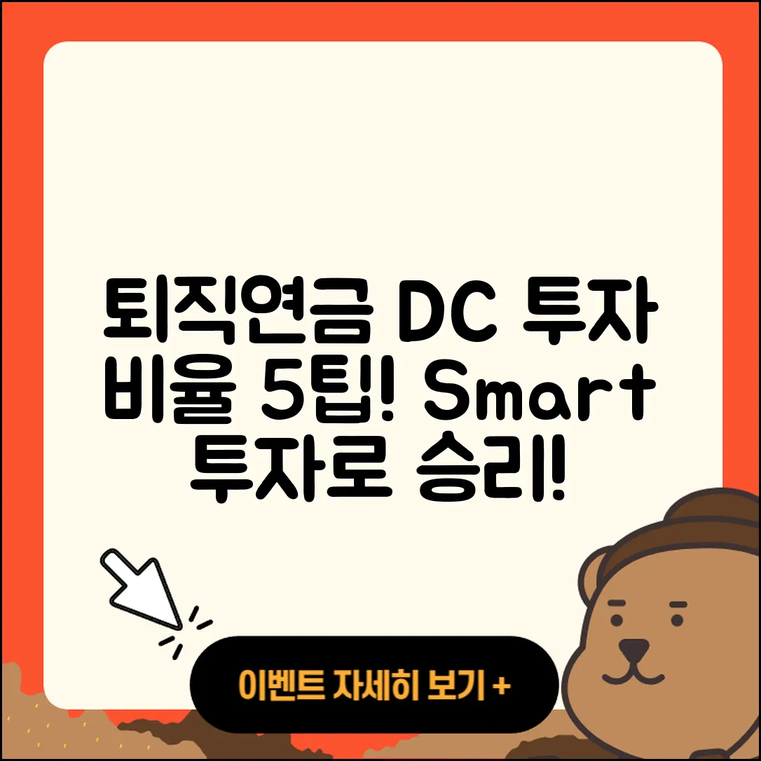퇴직연금 DC 자산 투자 비율 5가지 팁