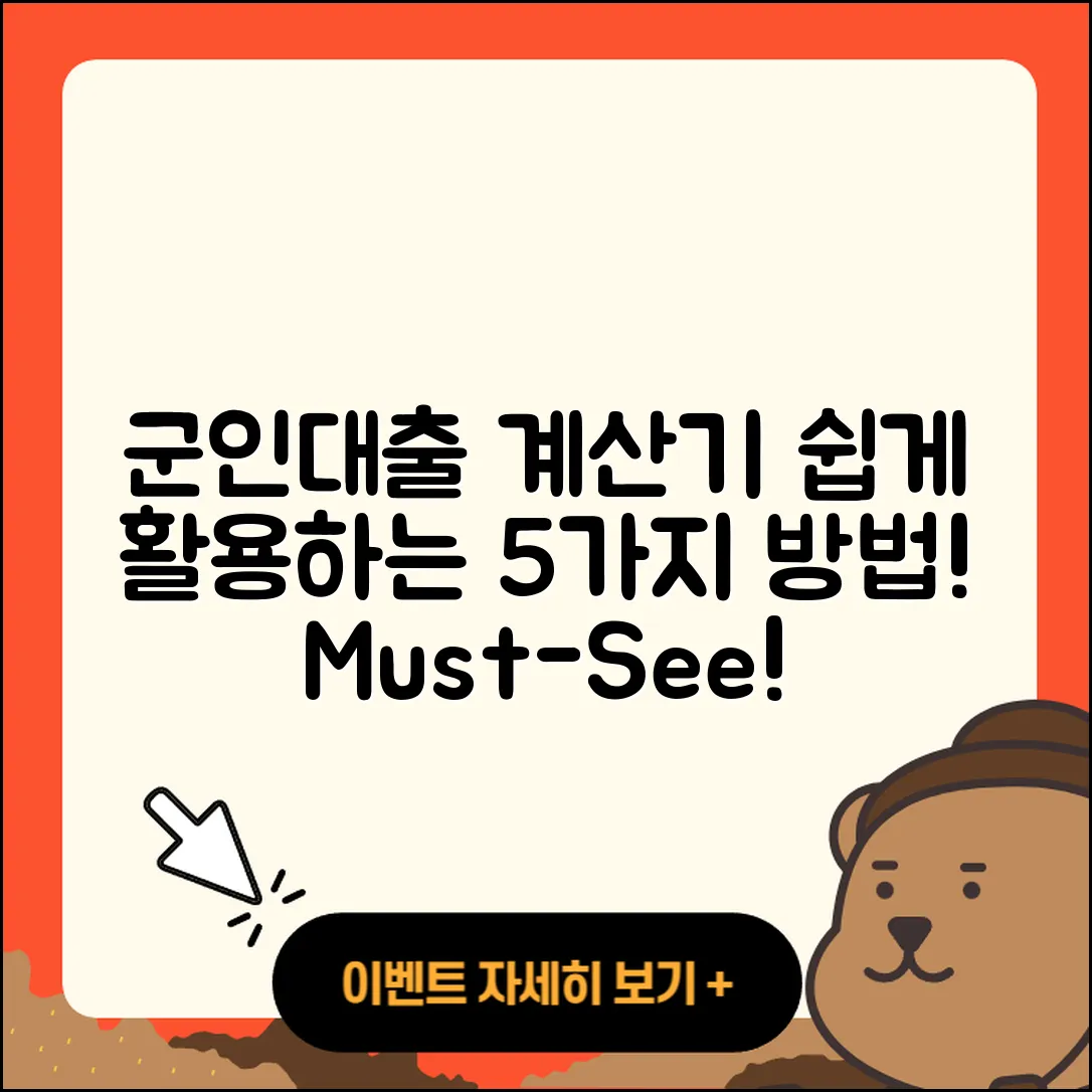 군인대출 계산기 쉽게 활용하는 5가지 방법