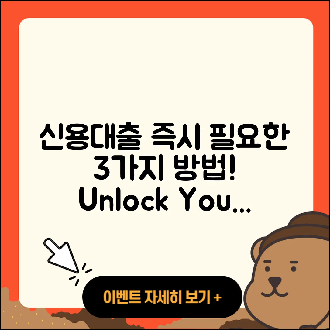 신용대출 즉시 필요한 3가지 방법