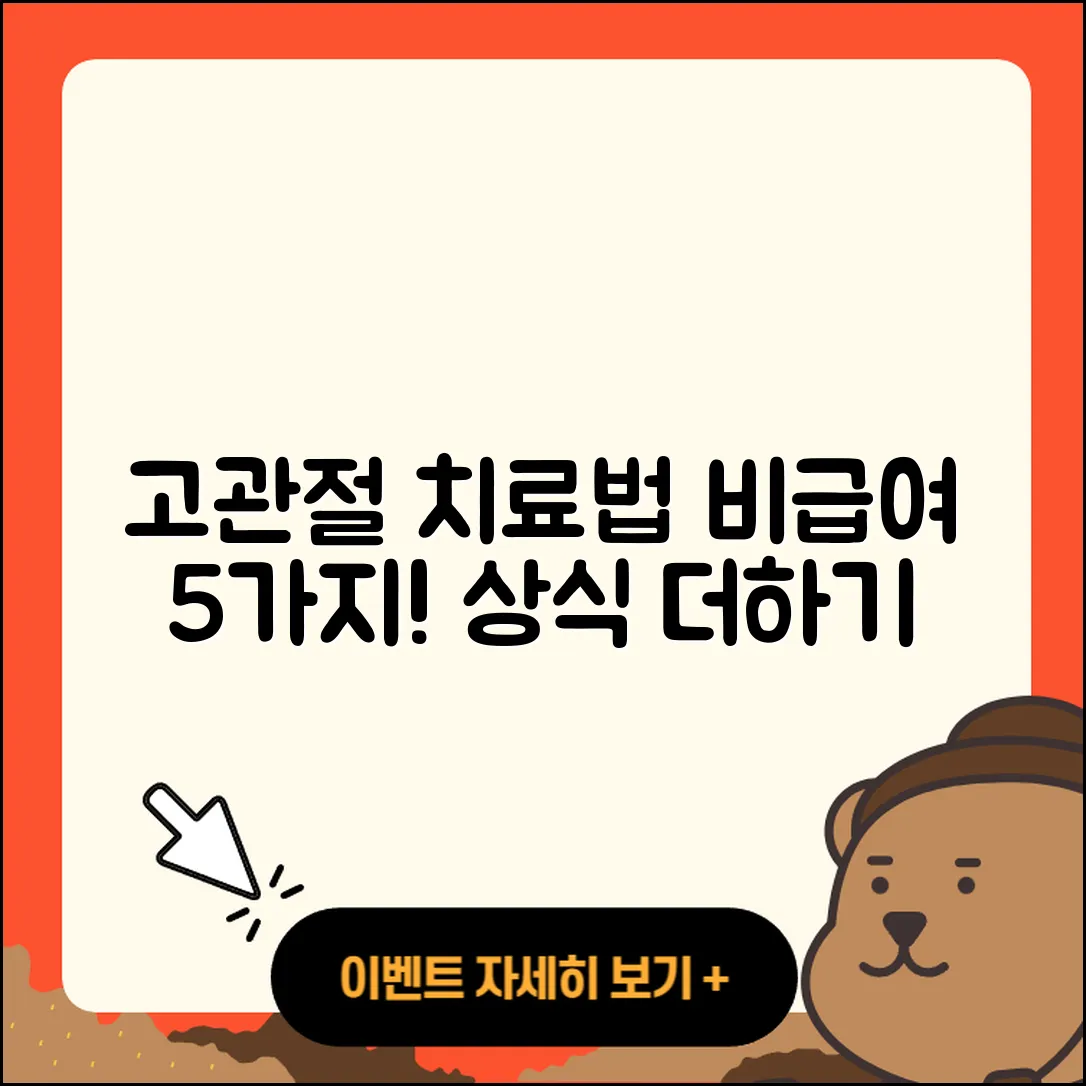 고관절 비급여 치료법 5가지 알아보세요
