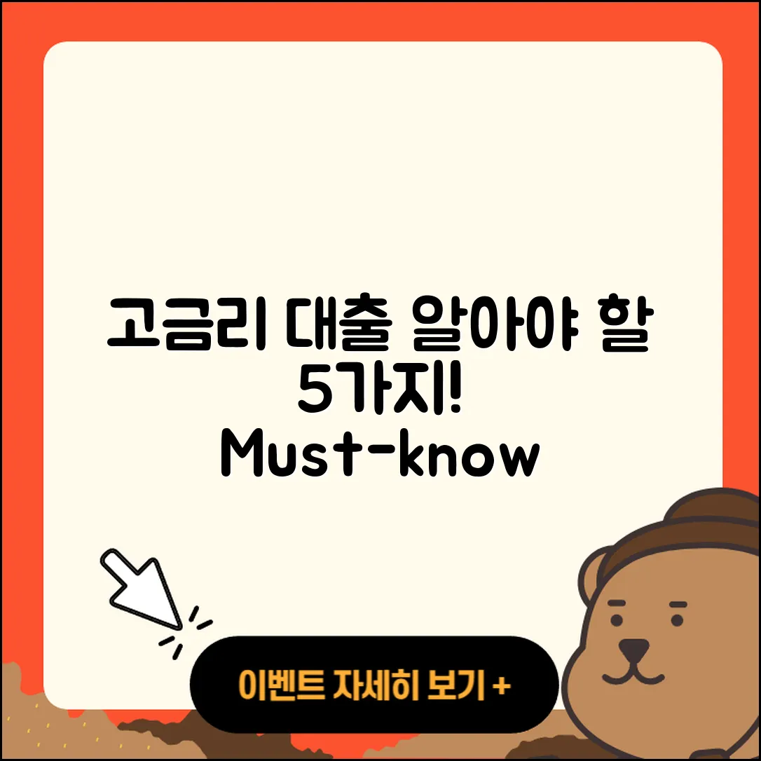 경기 고금리대출, 알아야 할 5가지!