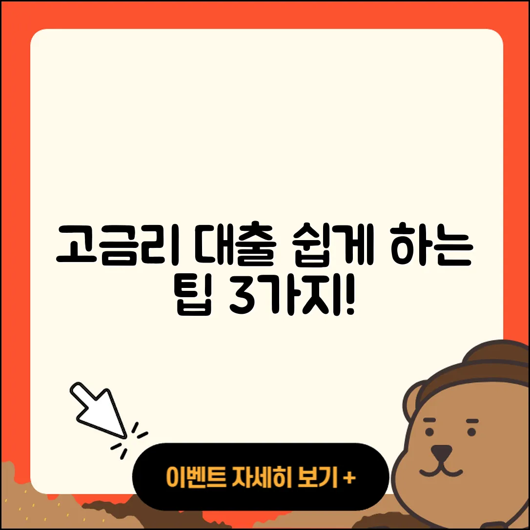 고금리대출 연장 쉽게 하는 3가지 팁