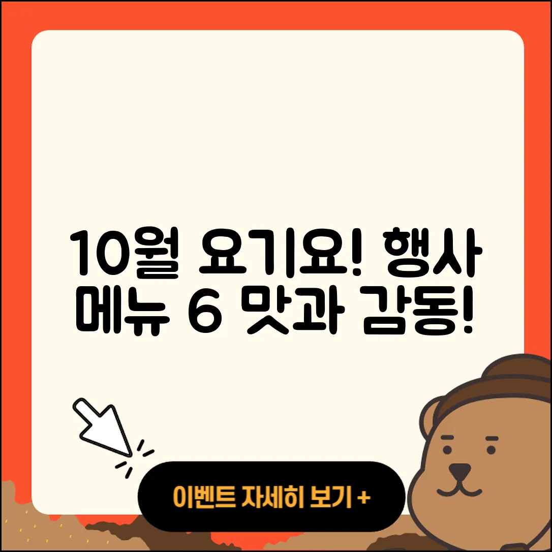 요기요 10월 행사메뉴로 즐기는 6가지 맛