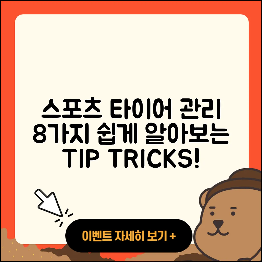 스포츠 타이어 관리 방법 8가지 쉽게 알기