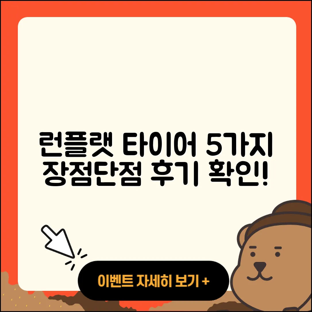 런플랫 타이어 후기: 5가지 장단점