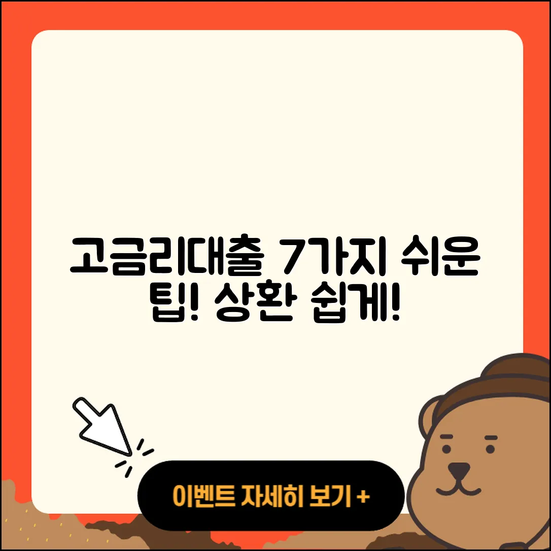 고금리대출 상환 쉽게하는 7가지 팁