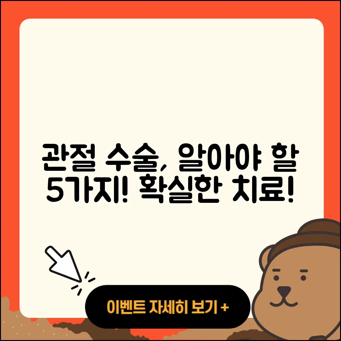관절 수술 치료 알아야 할 5가지