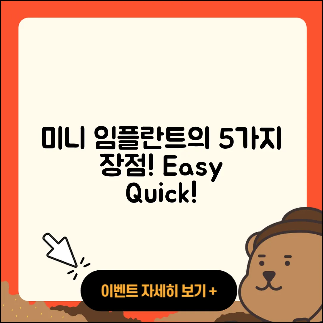미니 임플란트 장점 5가지 쉽게 알려줘!