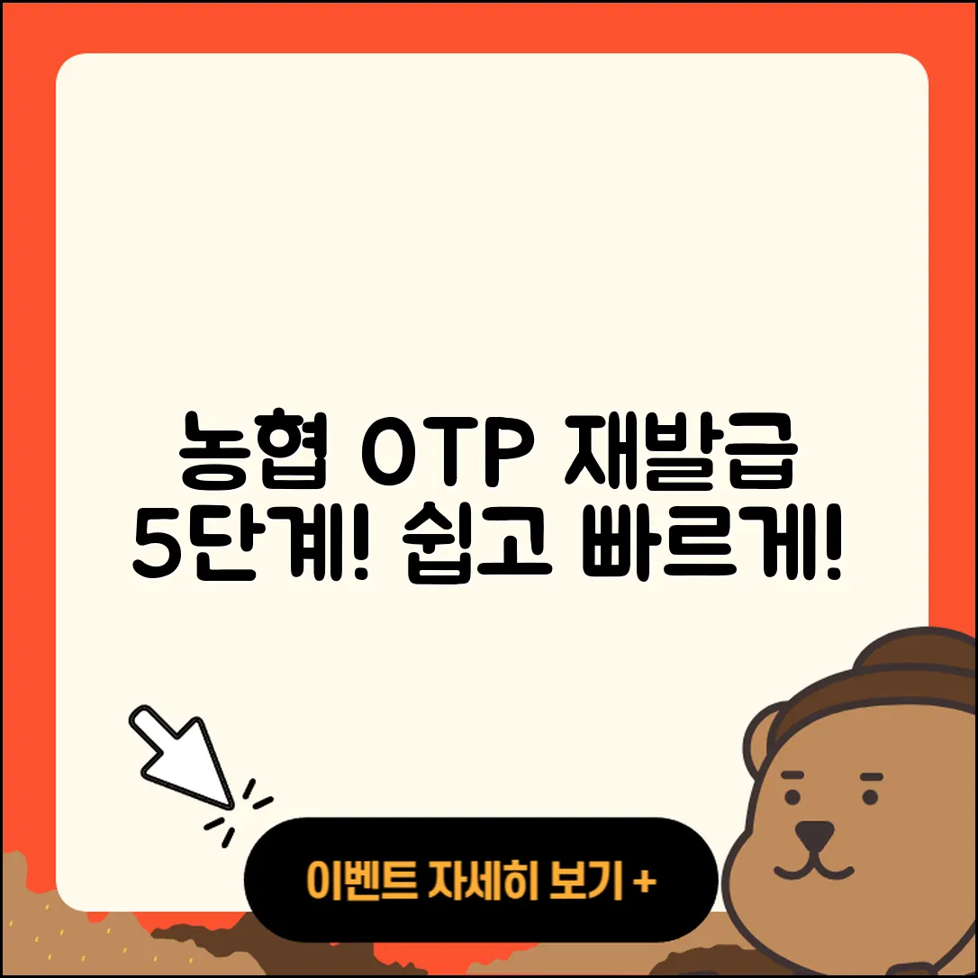 농협 OTP 재발급 5단계 쉽게 하는법