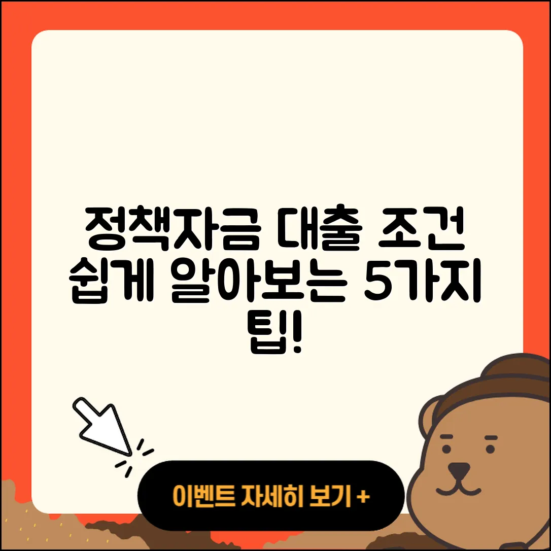 정책자금대출 조건 알기 쉬운 5가지