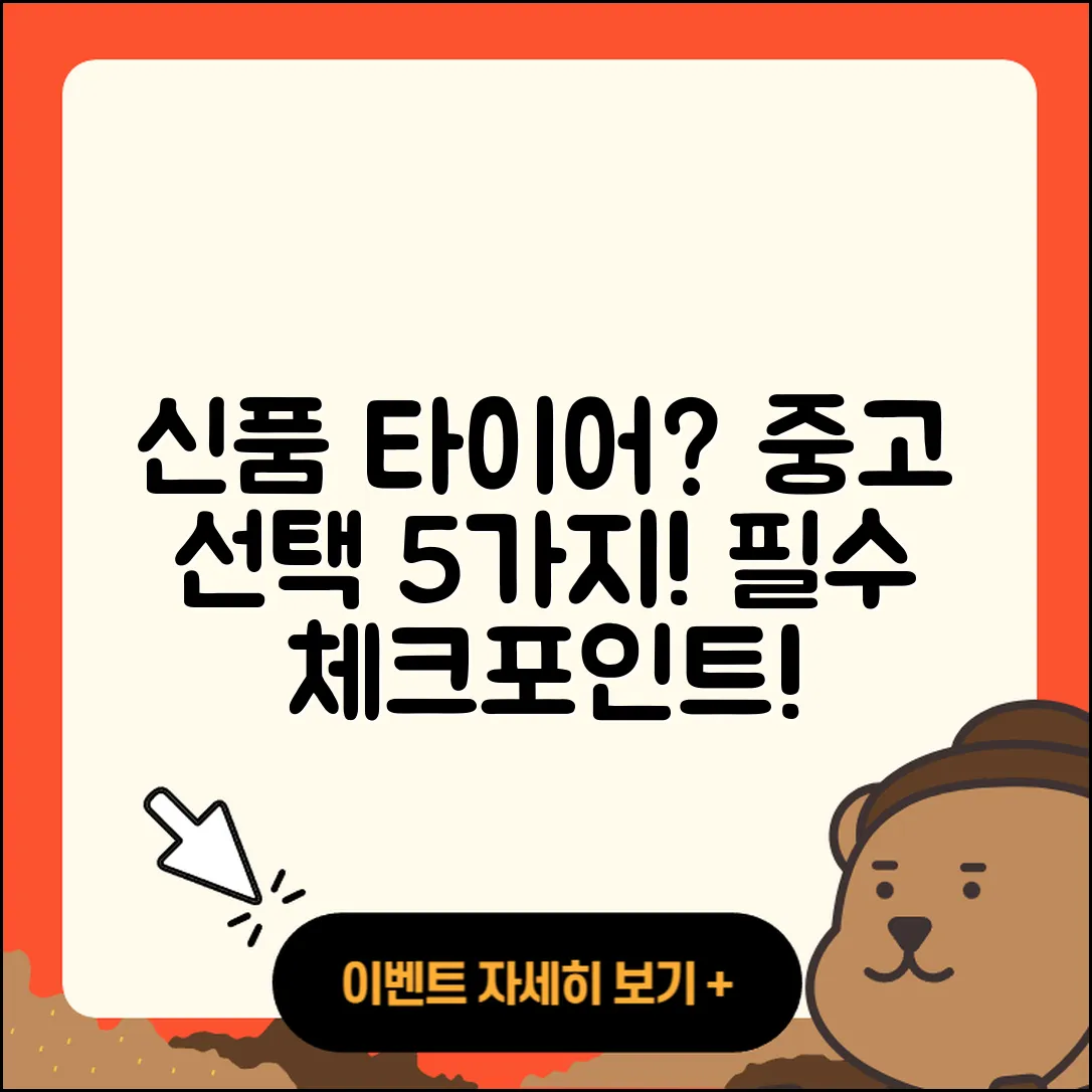 신품 타이어 중고, 선택 시 알아야 할 5가지!