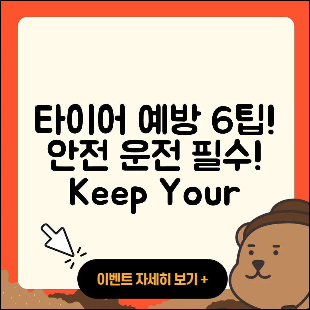 승용차 타이어 예방을 위한 6가지 팁