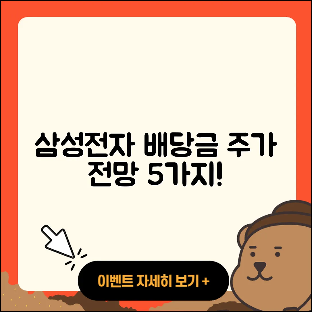 삼성전자 배당금 지급일과 주가 전망 5가지