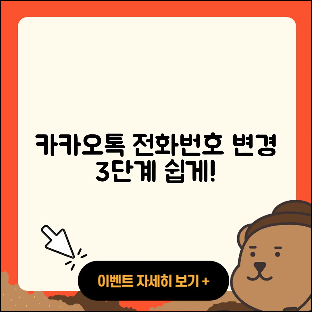 카카오톡 전화번호 변경 방법 3단계 쉽게하기