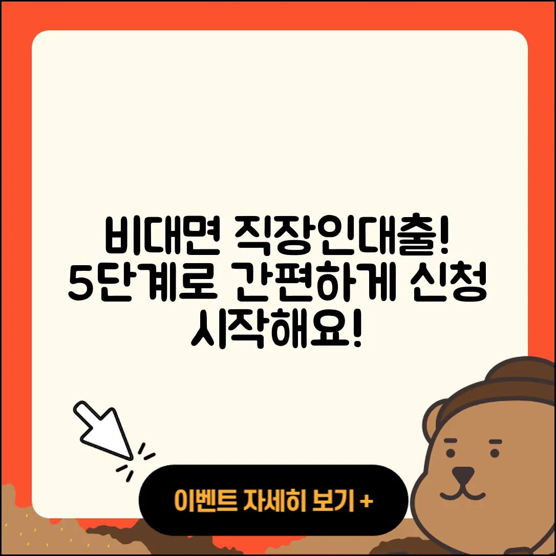 직장인대출 비대면으로 간편하게 5단계