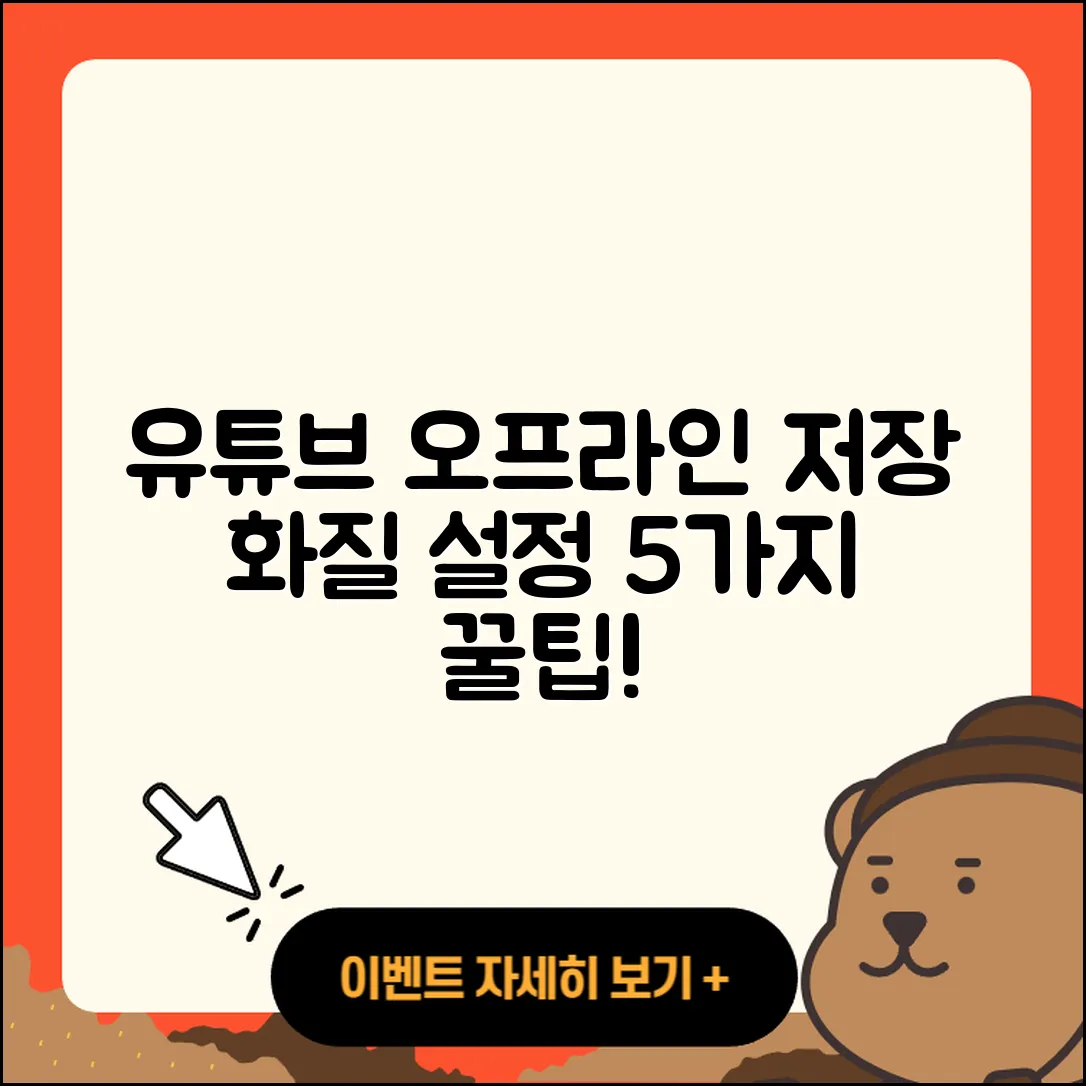 유튜브 오프라인 저장 화질 설정 5가지