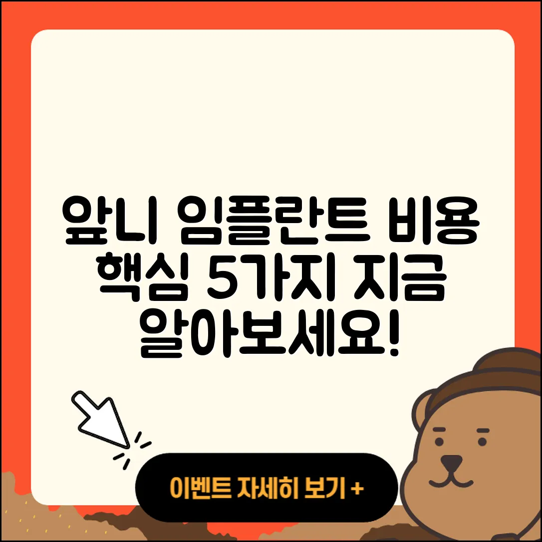앞니 임플란트 비용, 5가지 핵심 포인트