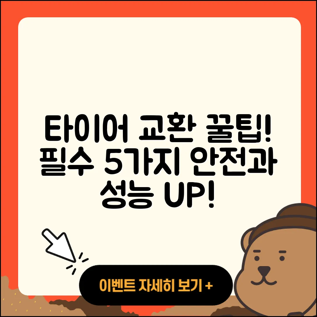 자동차 타이어 교환 시 꼭 알아야 할 5가지!