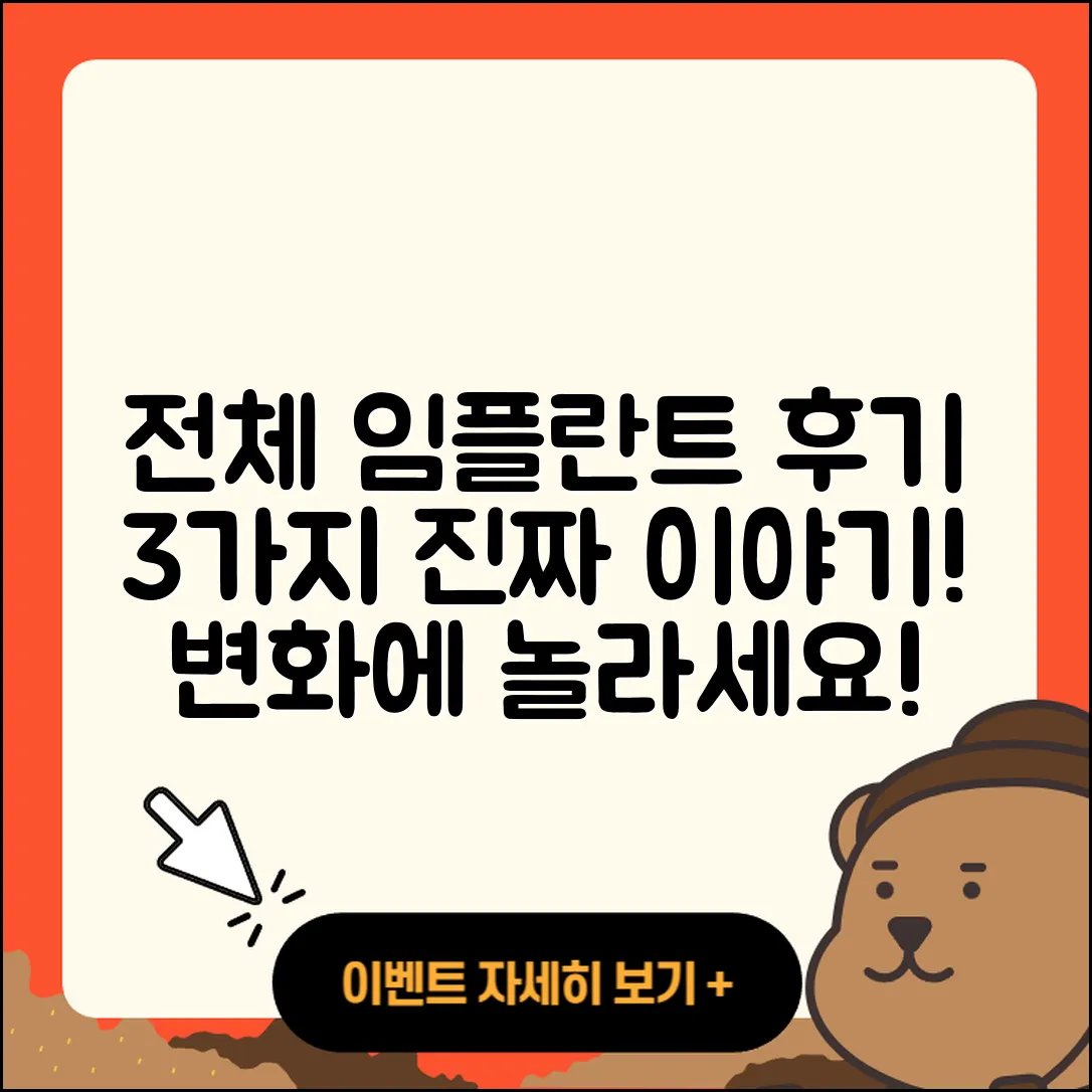 전체 임플란트 후기: 3가지 진짜 이야기
