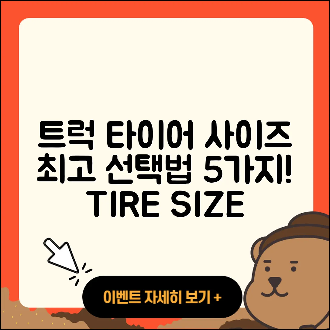 트럭 타이어 사이즈 선택법 5가지