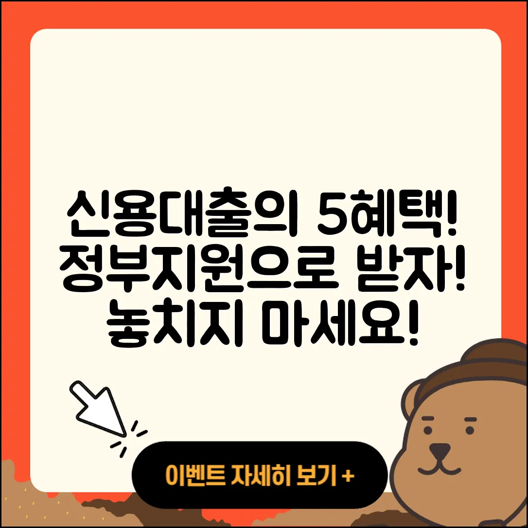 신용대출 정부지원으로 받는 5가지 혜택