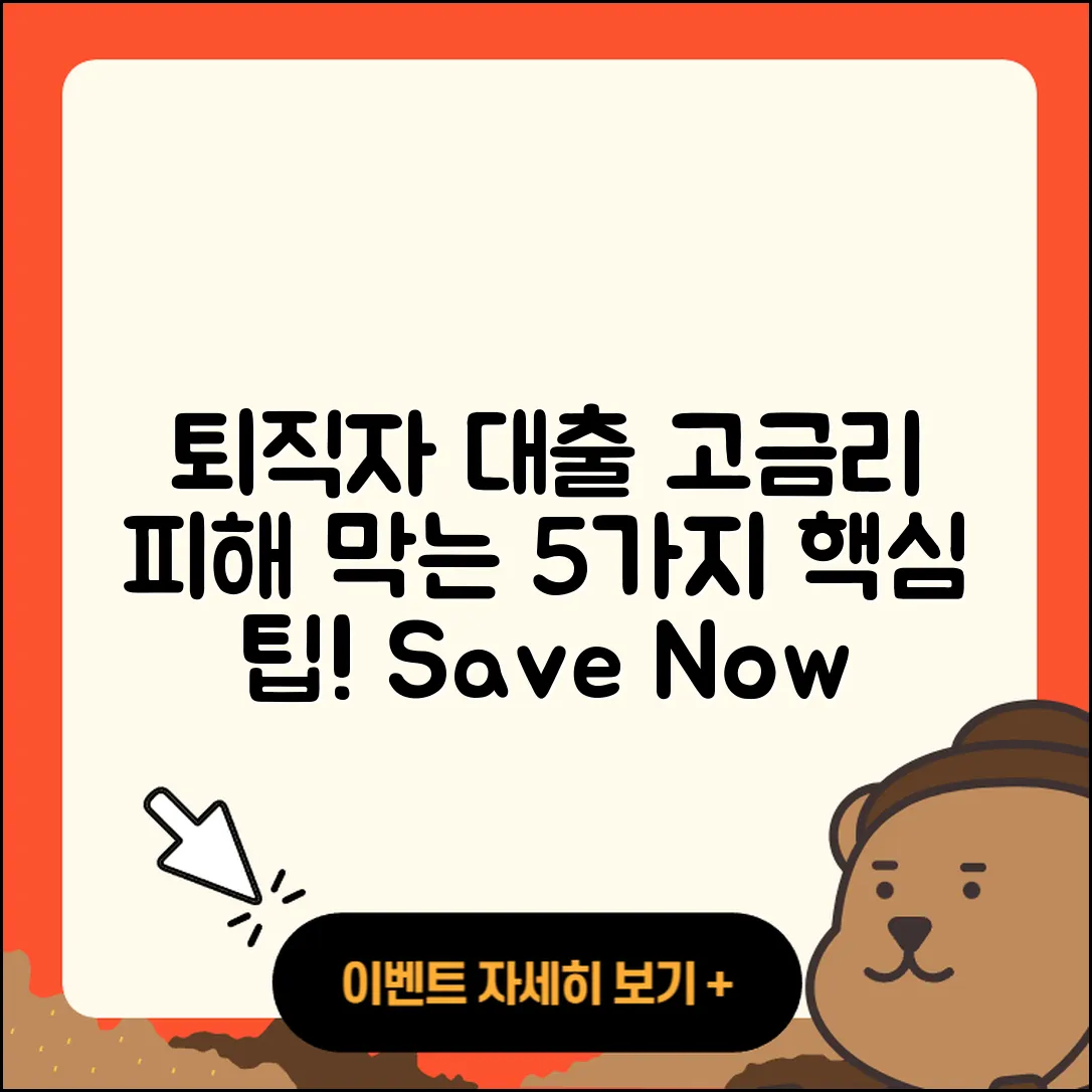 퇴직자대출 고금리 피해 막는 5가지 방법