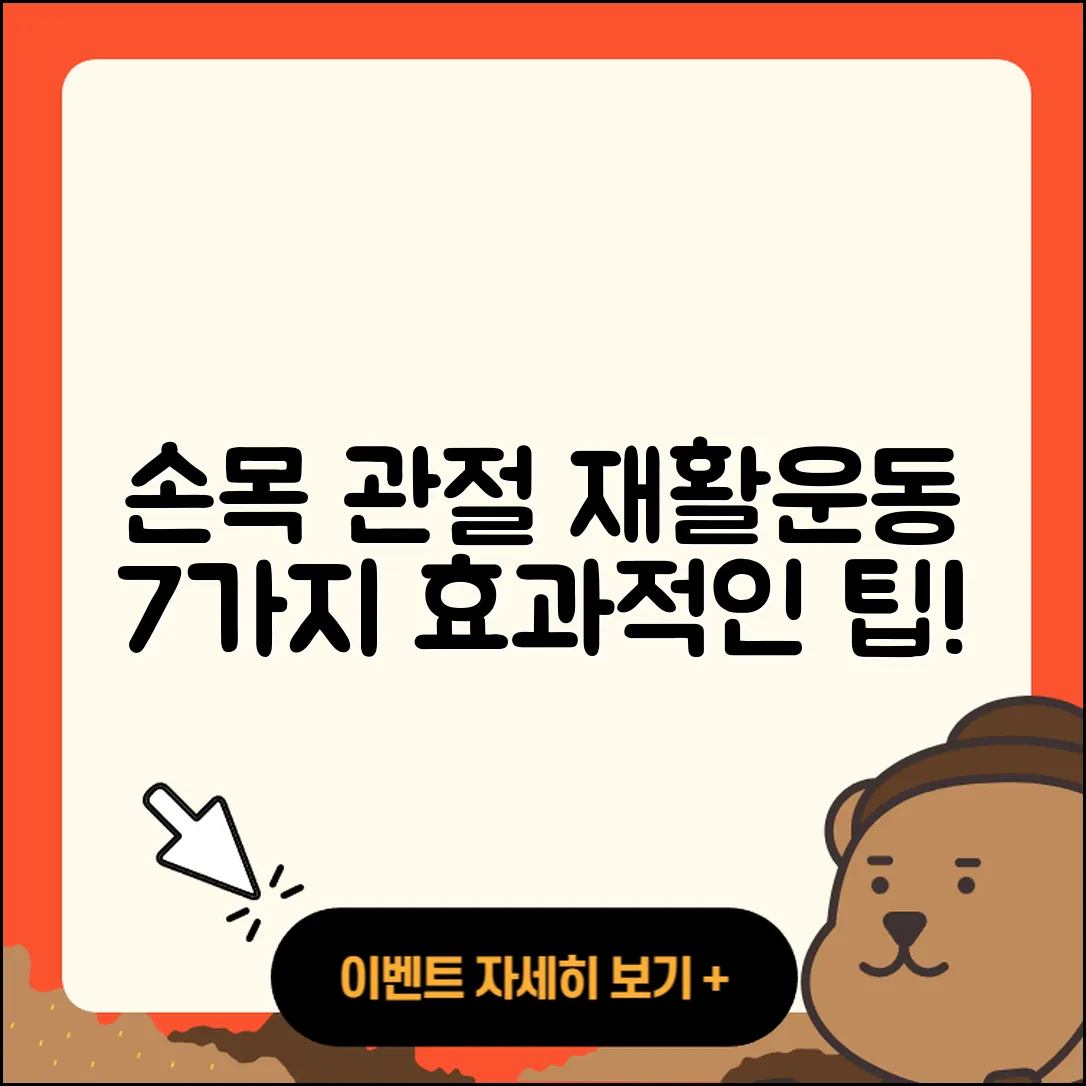 손목 관절 재활운동 효과적인 7가지 방법
