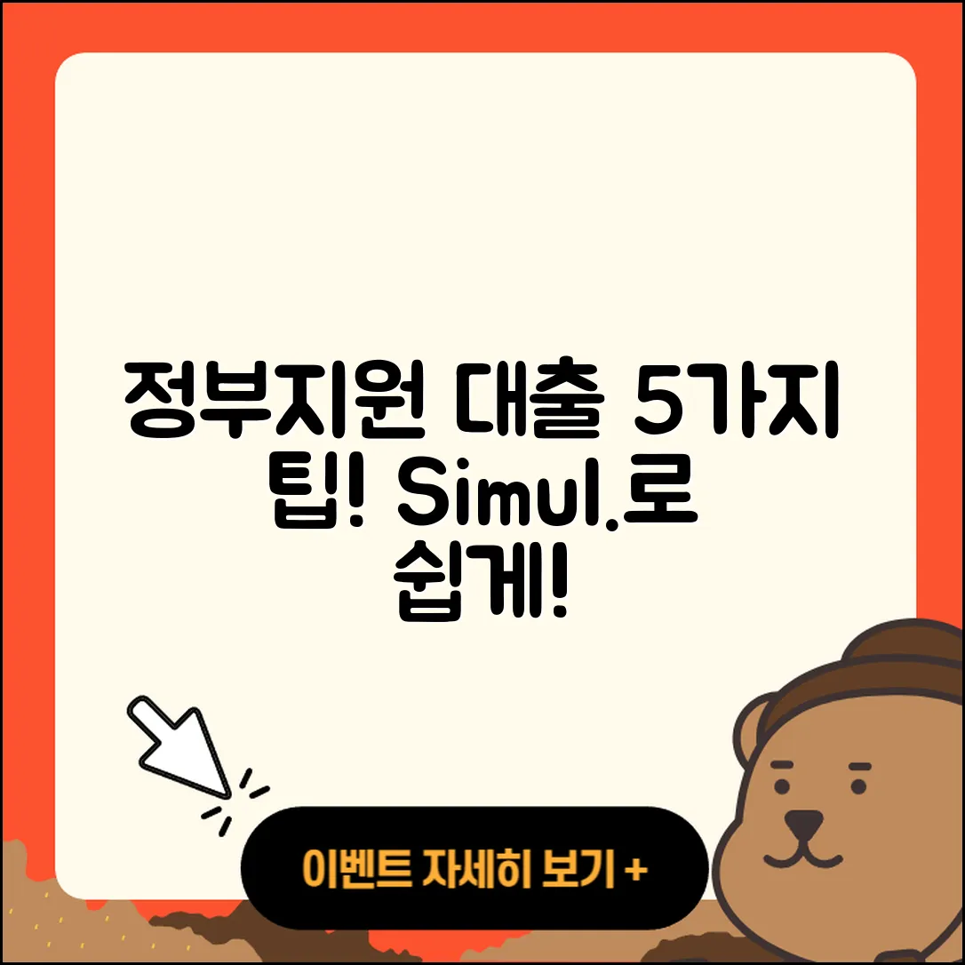 정부지원대출 시뮬레이션으로 찾는 5가지 팁