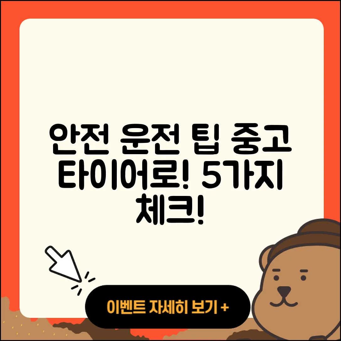 중고 타이어 정비로 안전한 운전 5가지 팁