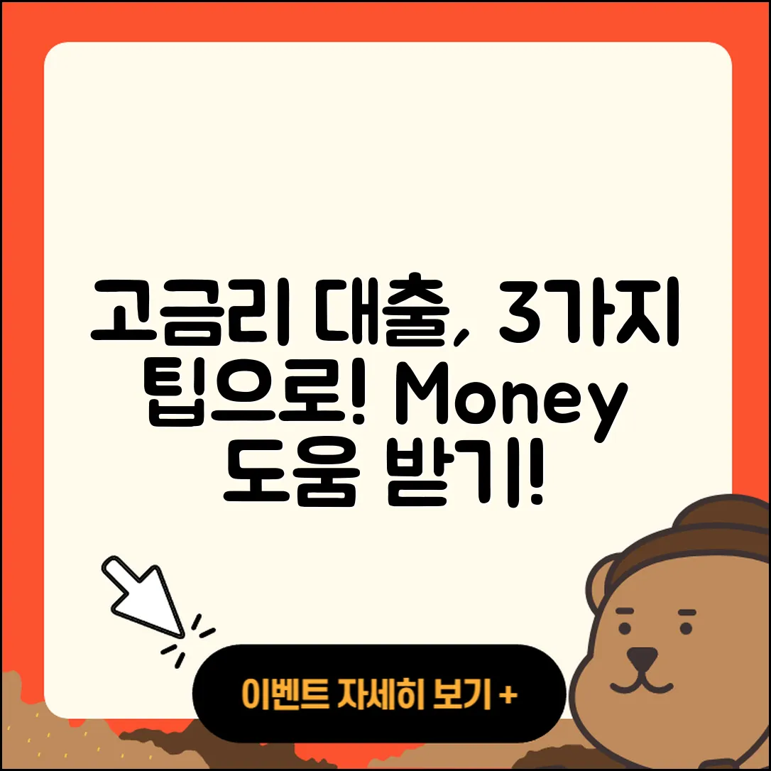 고금리대출 지원 받는 3가지 방법