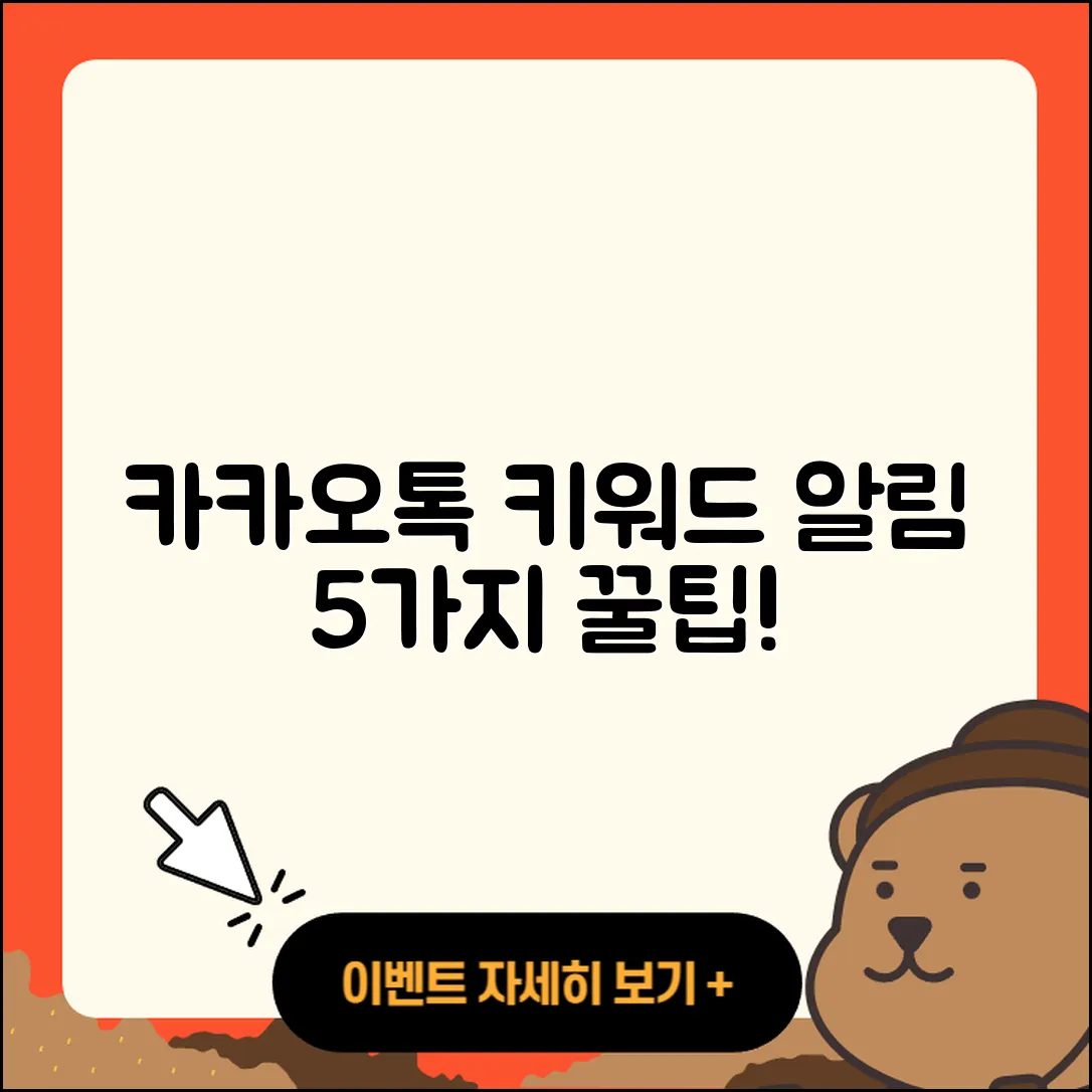 카카오톡 키워드 알림 설정 5가지 팁