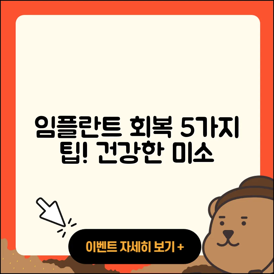 치과 임플란트 회복 위한 5가지 팁