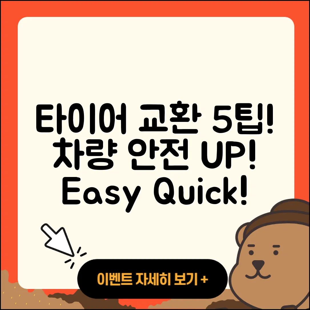 승용차 타이어 교환 5가지 팁!