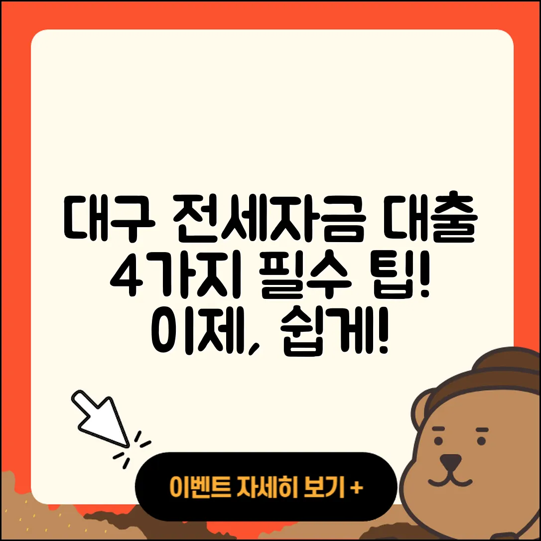 대구 전세자금대출 잘 아는 4가지 팁
